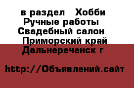  в раздел : Хобби. Ручные работы » Свадебный салон . Приморский край,Дальнереченск г.